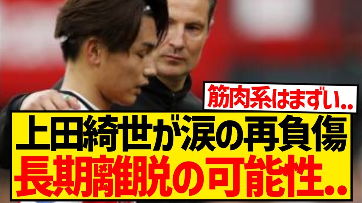 [Despair]Kiyo Ueda re-injured his hamstring in his return match, and Feyenoord manager suggests he will be out for a long time...