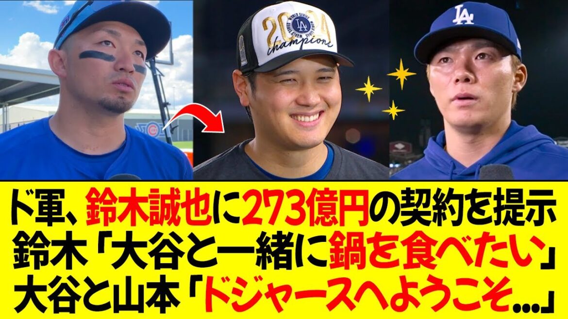 Dodgers offer Seiya Suzuki a 27.3 billion yen contract! Suzuki: ``I want to eat hotpot with Ohtani'' Ohtani and Yamamoto: ``Welcome to the Dodgers...''