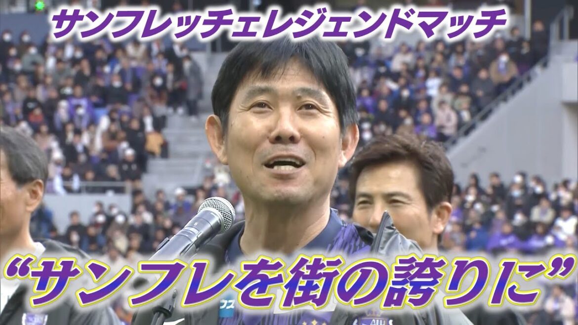 [Sanfrecce Legend Match]Hajime Moriyasu's pre-match greeting: "I'm happy to meet my friends and supporters who have connected the history of Sanfrecce!"