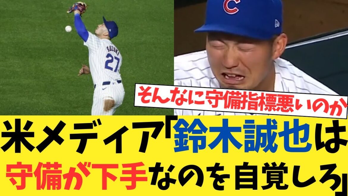 US media: “Seiya Suzuki should realize that he is bad at defense”[2ch thread][5ch thread][Nanj reaction]