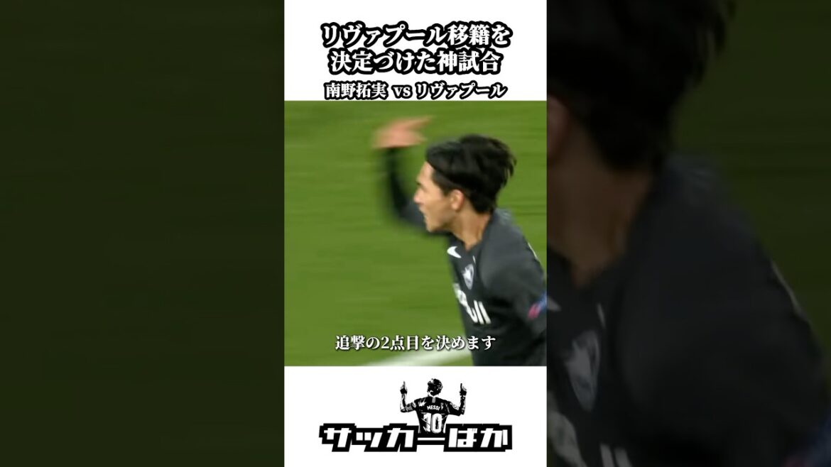 Takumi Minamino vs Liverpool #shorts