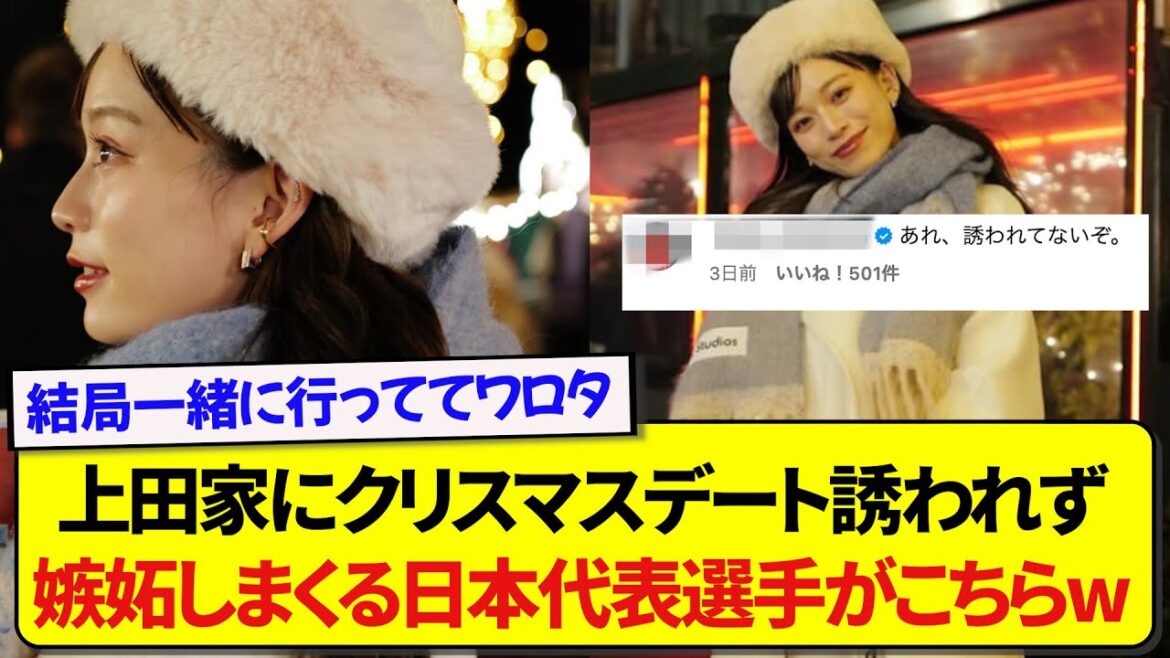 The Japanese national team player who wasn't invited to the Ueda family's Christmas date posted a post showing his jealousy, and the result was so funny lol