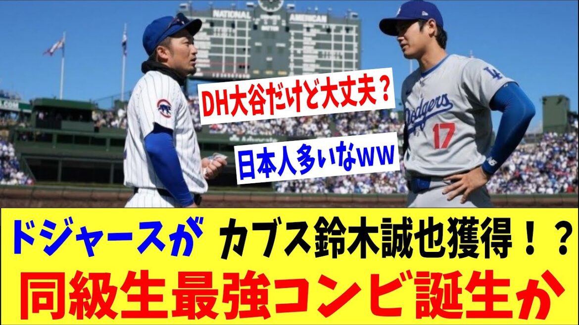 Dodgers acquire Seiya Suzuki from Cubs! ? Is the strongest classmate duo with Otani born?