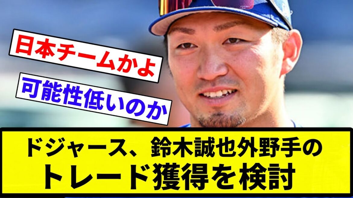 [Seriously]Dodgers considering trading acquisition of outfielder Seiya Suzuki[Professional baseball reaction collection][2ch thread][Nan G]