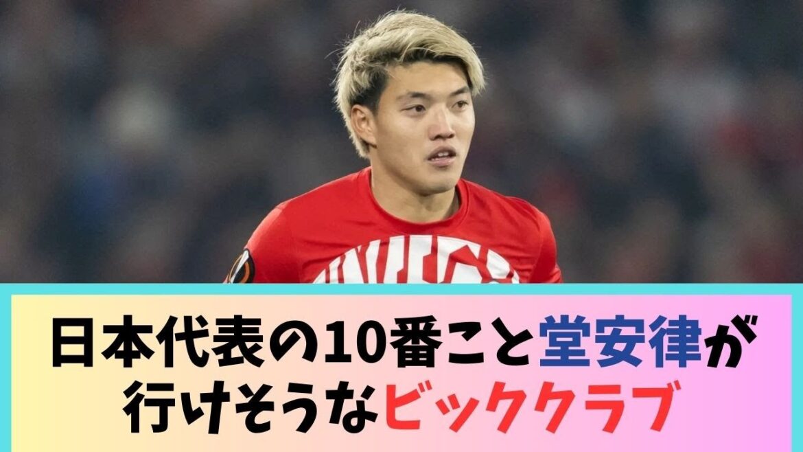 A big club where Ritsu Doan, the No. 10 of the Japanese national team, can go lol A big club where Ritsu Doan, the No. 10 of the Japanese national team, can go lol