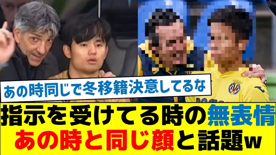 Takefusa Kubo, expressionless when receiving instructions, same face and topic as that time lol