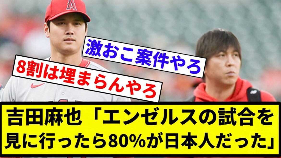 [Too many]Maya Yoshida “When I went to see an Angels game, 80% of the people were Japanese”[Professional baseball reaction collection][2ch thread][Nan G]