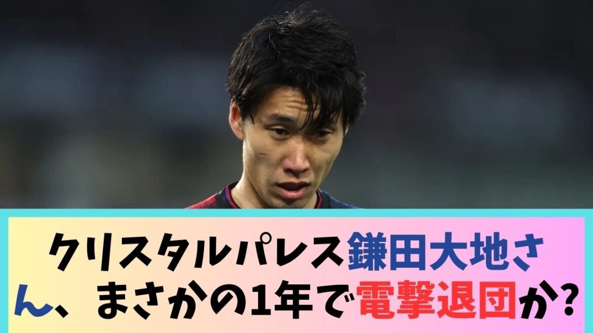 Crystal Palace's Daichi Kamata unexpectedly leaves the team in just one year lol