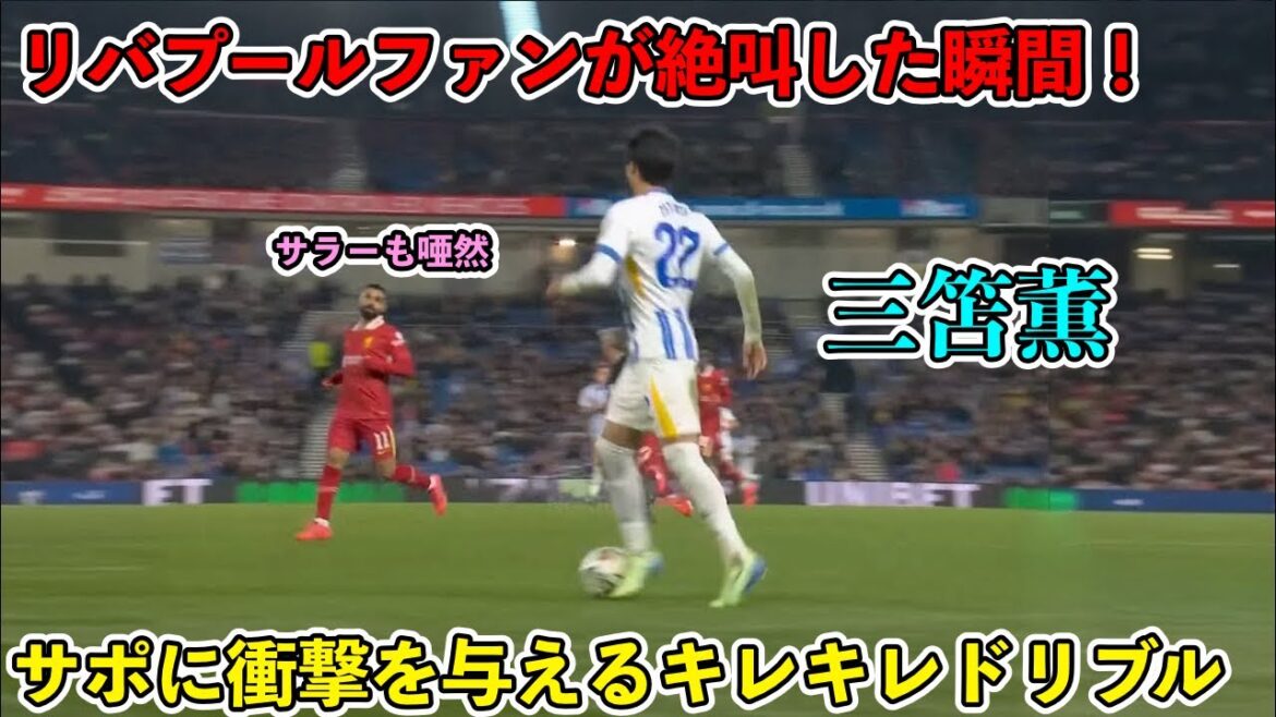 ``It's amazing!!'' Kaoru Mitoma's extraordinary dribbling against Liverpool! ︎