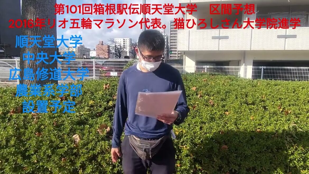 Forecast for the 101st Hakone Ekiden Juntendo University section. Hiroshi Neko, a comedian and 2016 Rio Olympics marathon runner, will go on to graduate school. Juntendo University Chuo University Hiroshima Shudo University Agricultural Department scheduled to be established “Fukuro School Running Studies 74th Hour”