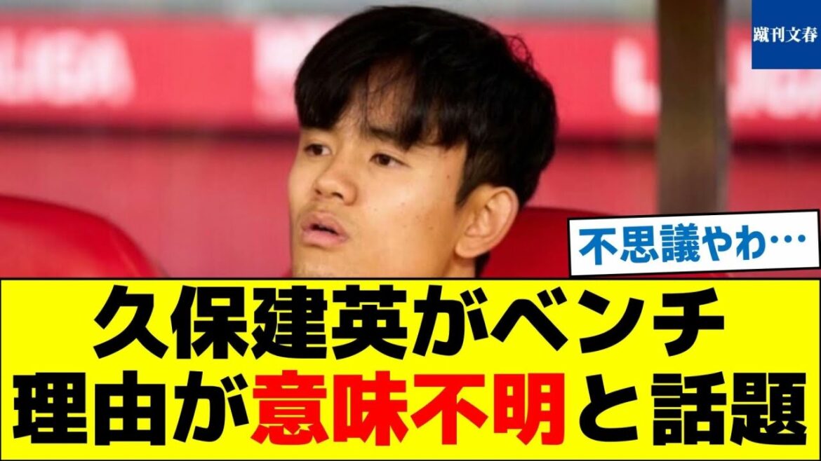 Takefusa Kubo is on the bench, the reason is unclear.