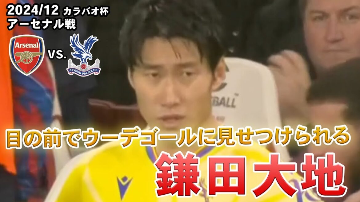 Daichi Kamata Touch Collection 2024.12.18 Carabao Cup Quarterfinals vs. Arsenal