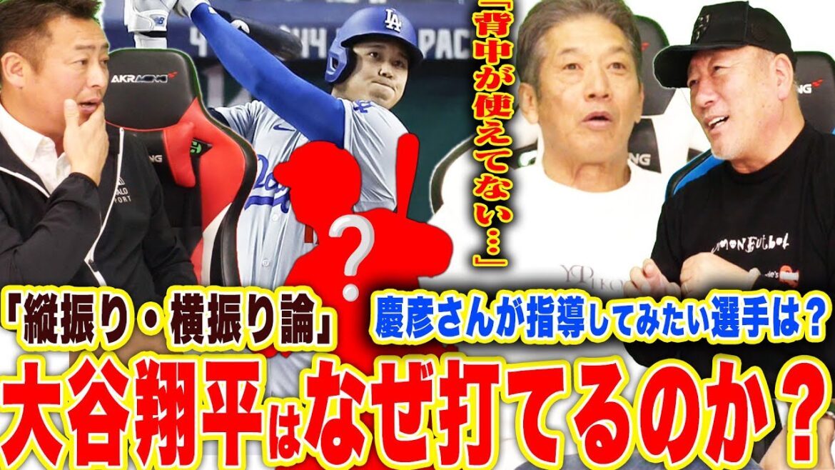 [YoshihikoTakahashi&Iwa-chanappear!!︎】Permanentpreservationversion!!︎Yoshihikotalksabout“WhyisShoheiOtani’sbattingsoamazing?”“Whatisthecorrectverticalandhorizontalswing?”“Whichplayerwouldyouliketocoachinprofessionalbaseball?”“Whowasthemostpopularplayerinthebaseballworld?” [YoshihikoTakahashi&Iwa-chanappear!!︎】Permanentpreservationversion!!︎Yoshihikotalksabout``WhyisShoheiOtani'sbattingsoamazing?''``Whatisthecorrectverticalandhorizontalswing?''``Whichplayerwouldyouliketocoachinprofessionalbaseball?''``Whowasthemostpopularplayerinthebaseballworld?''