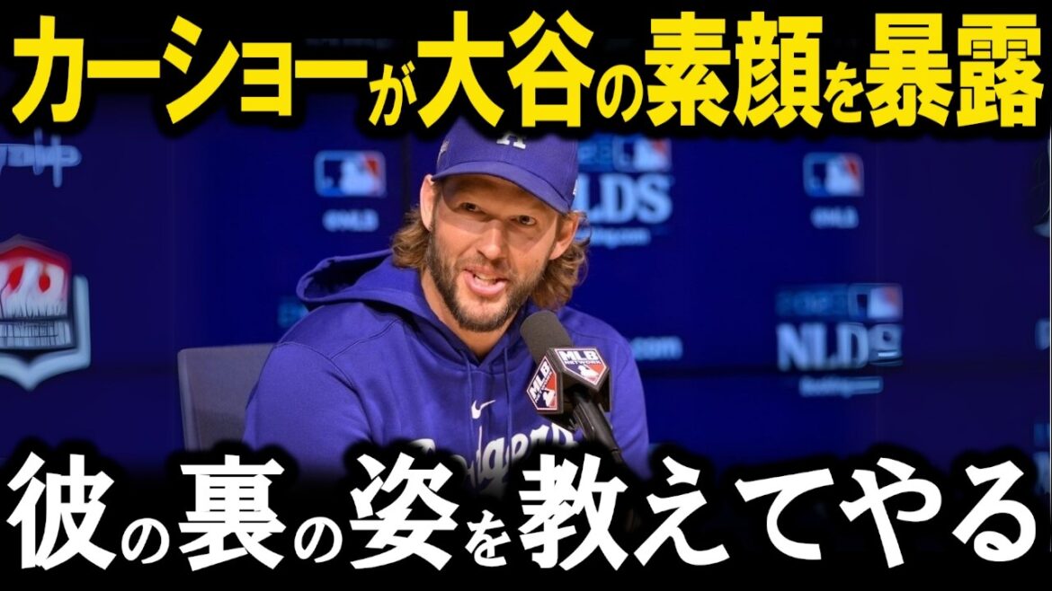 Dodgers heavyweight Kershaw reveals the unknown side of Otani! The United States is shocked by the secret of Otani's extraordinary strength![MLB Major Baseball]
