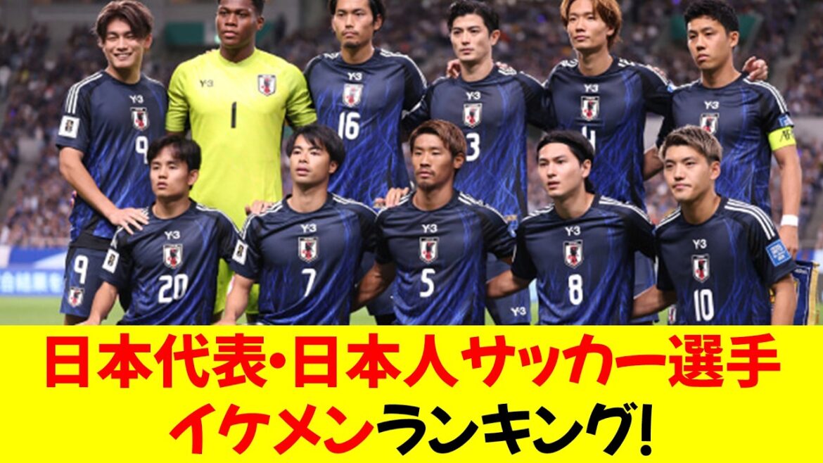 Ranking of the best-looking Japanese soccer players of all time!