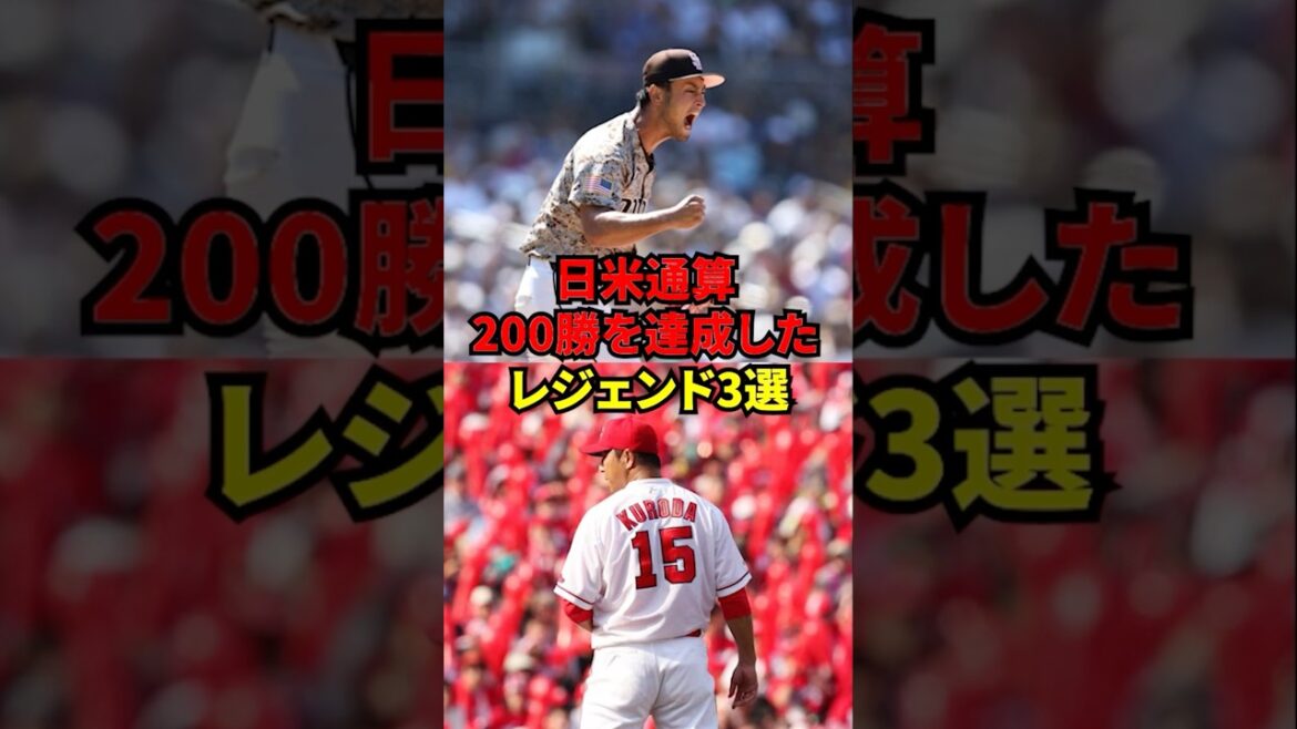 3 legends who achieved a total of 200 wins in Japan and the US!