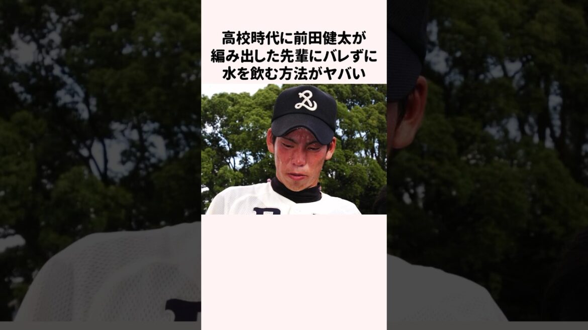 The method that Kenta Maeda devised in high school to drink water without being noticed by his seniors is dangerous #baseball #baseball commentary #Kenta Maeda