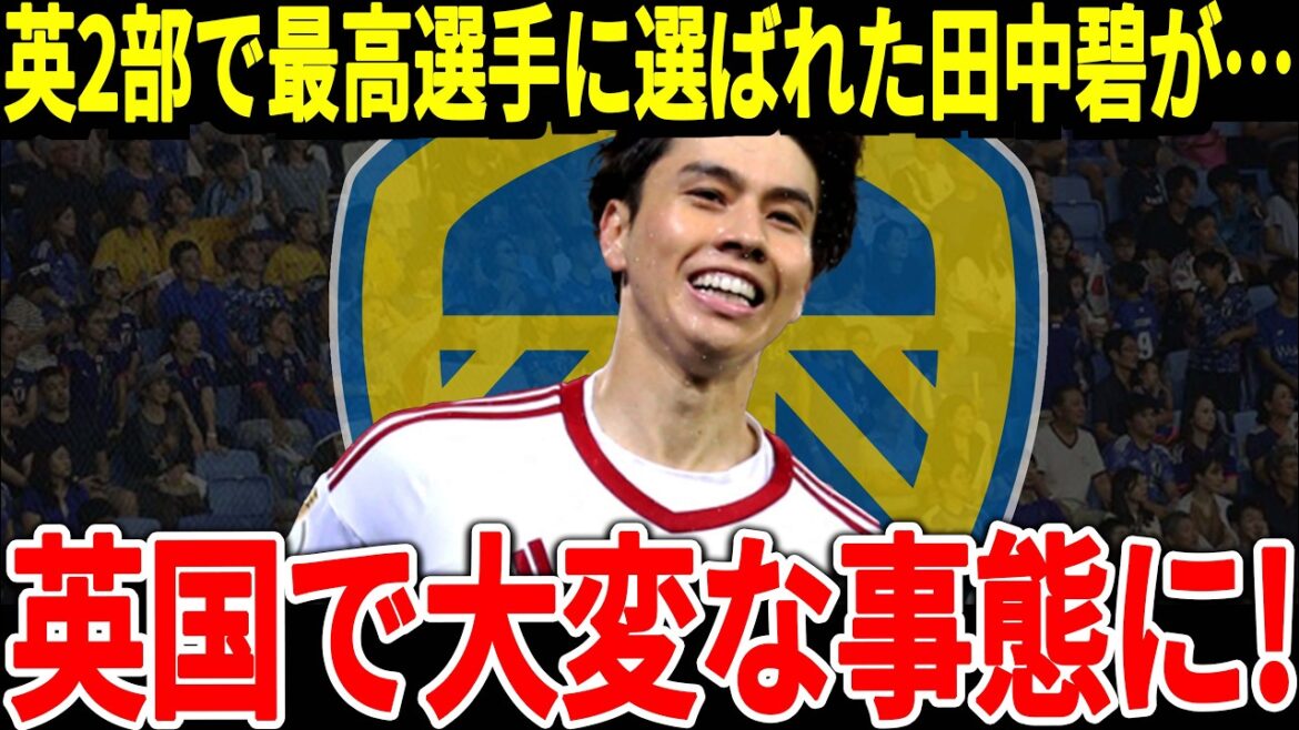 [Japan National Soccer National Team]Tanaka, who is very active with Leeds, is about to move to the Premier League! Tanaka has achieved an amazing record, and his supporters can't stop praising him![Overseas reaction]