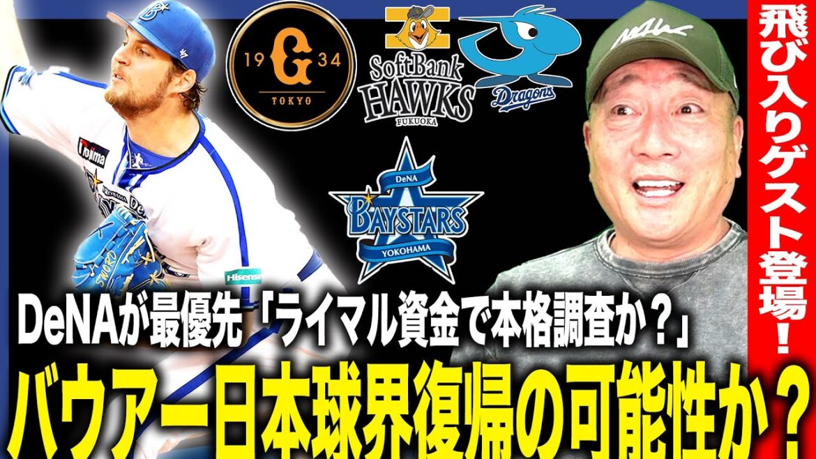 [What will happen to Bauer]Will he return to the major leagues? Is it DeNA? ``I think the Japanese baseball world is decided to some extent! ” Let’s talk about the battle for Bauer!