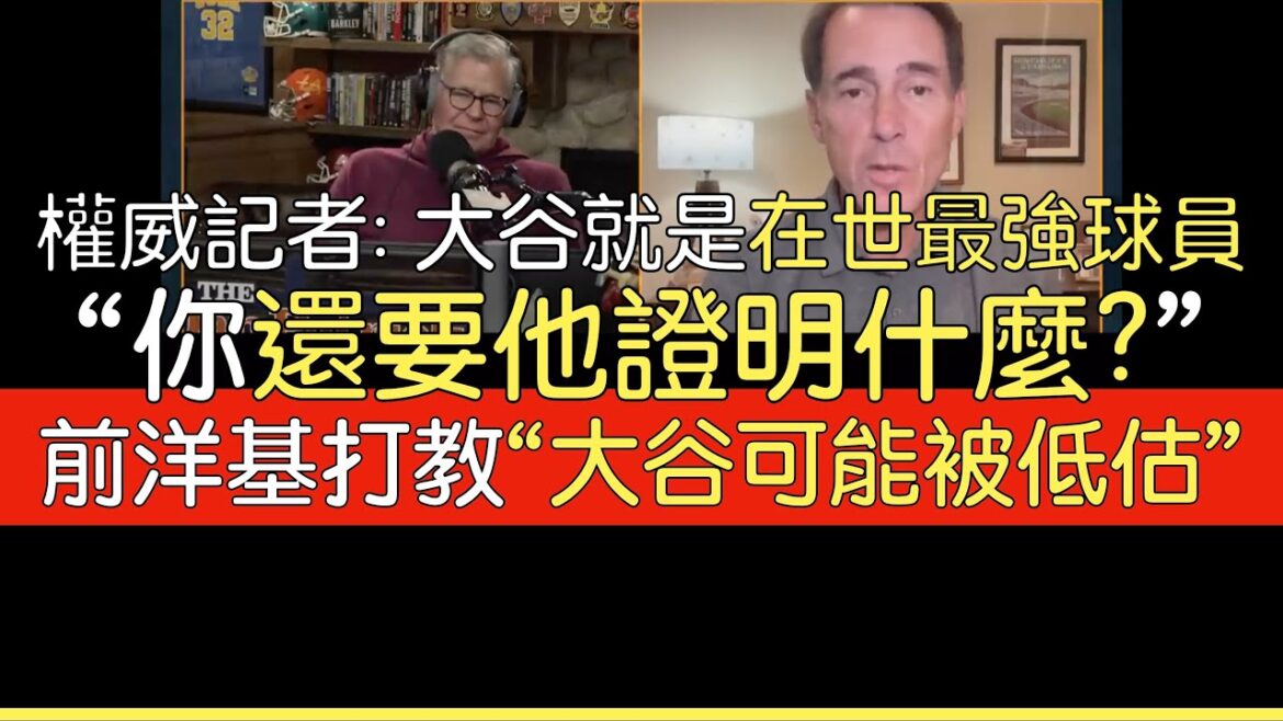 【Chinese translation】Sean Casey & Tom Verducci talk about Shohei Ohtani 【Chinese translation】Sean Casey & Tom Verducci talk about Shohei Ohtani
