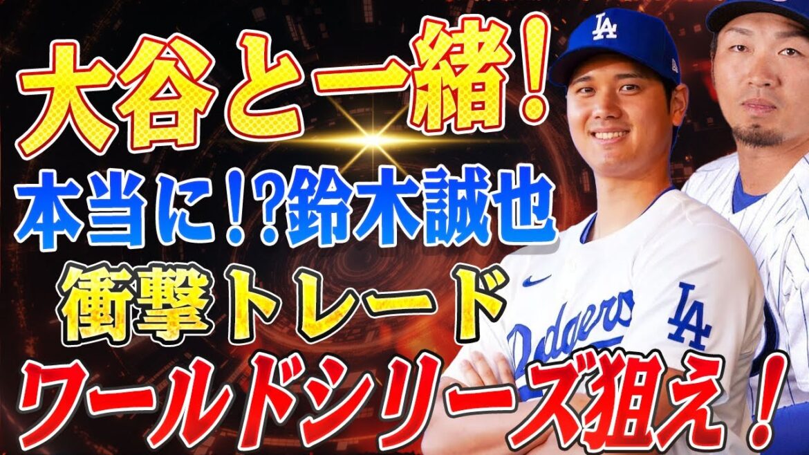 🔴🔴🔴[Shohei Otani]"Hey, are you really going to do it!?" Seiya Suzuki x Shohei Otani's dream collaboration plan is set in motion—'veto power' doesn't matter!?[Reactions from overseas / Yoshinobu Yamamoto]