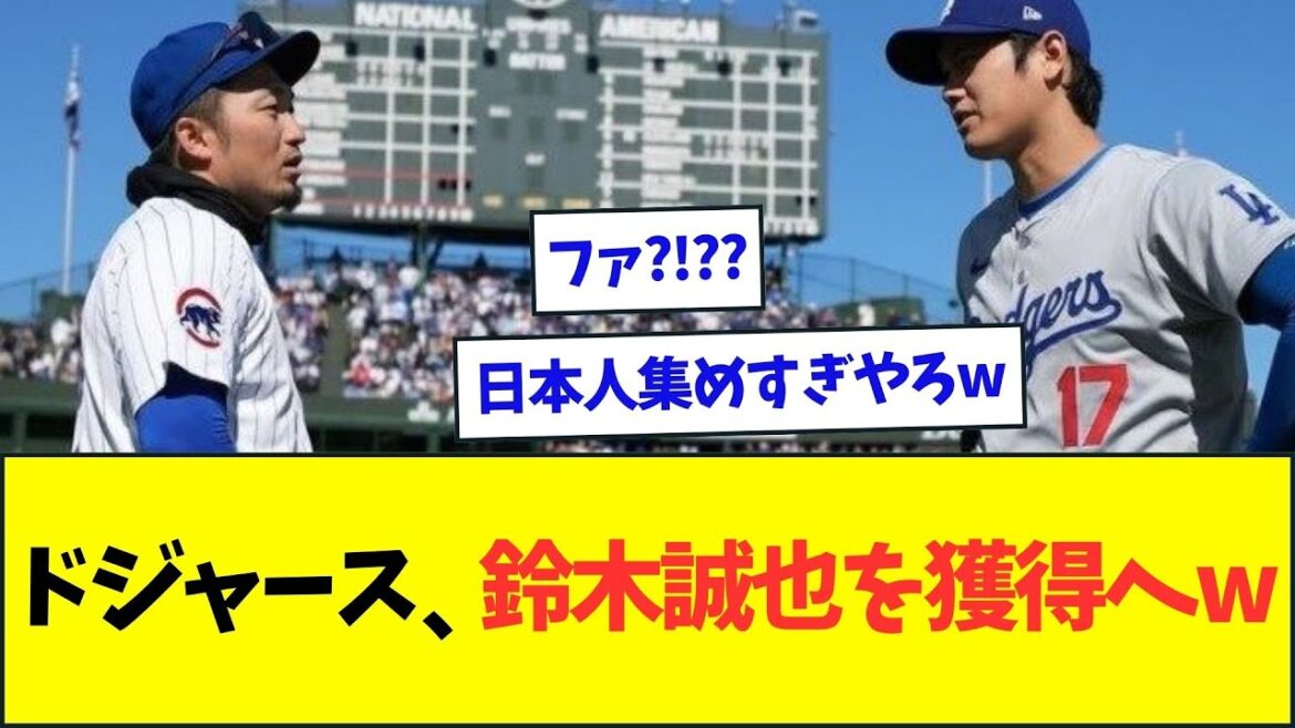 Dodgers start moving to acquire Seiya Suzuki[Nan J Nan G reaction][2ch5ch]