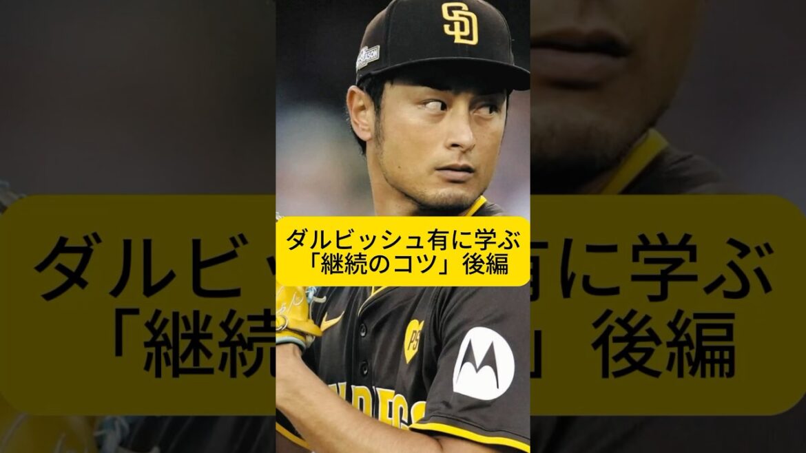 Tips for continuity learned from Yu Darvish, Part 2 #Learning from athletes