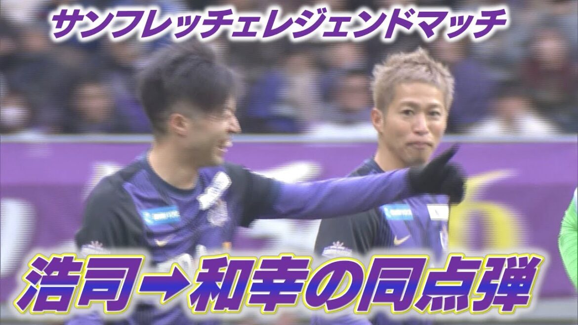 [Sanfres Legend Match]Koji Morisaki to Kazuyuki Morisaki tied the score! ｜Pay attention to goal performance 👀