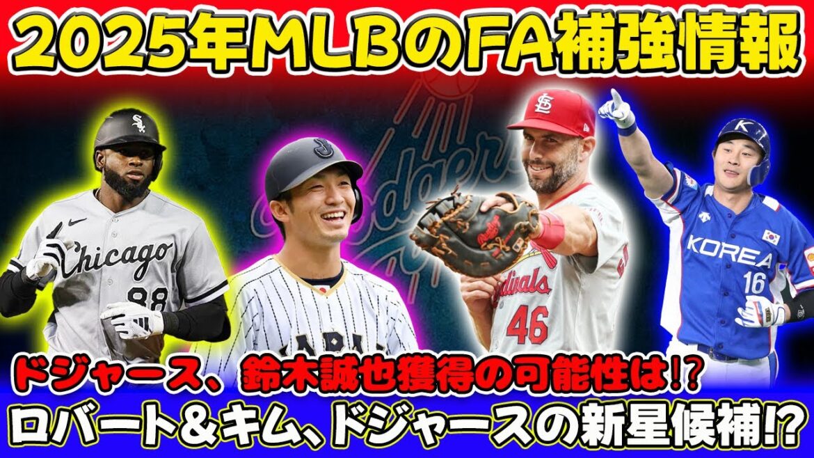 2025 MLB FA reinforcement information!! ️ The Dodgers are considering acquiring three right-handed hitters, Seiya Suzuki, Robert, and Kim 💰 Backup plan in case things fall apart with Teohel!! ️ Yankees sign Goldschmidt to one-year contract