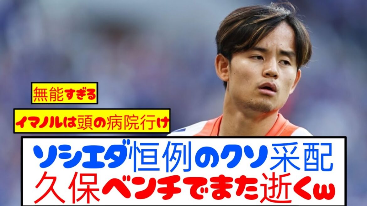 [Idiot]Kubo bench's Sociedad concedes a lot of goals to Celta and dies wwwwww