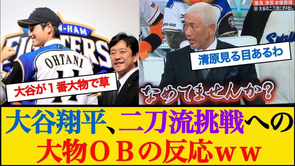 Here is the reaction of a big-name alumnus when Shohei Otani announced his dual-wielding ability[Nan J Professional Baseball reaction collection]