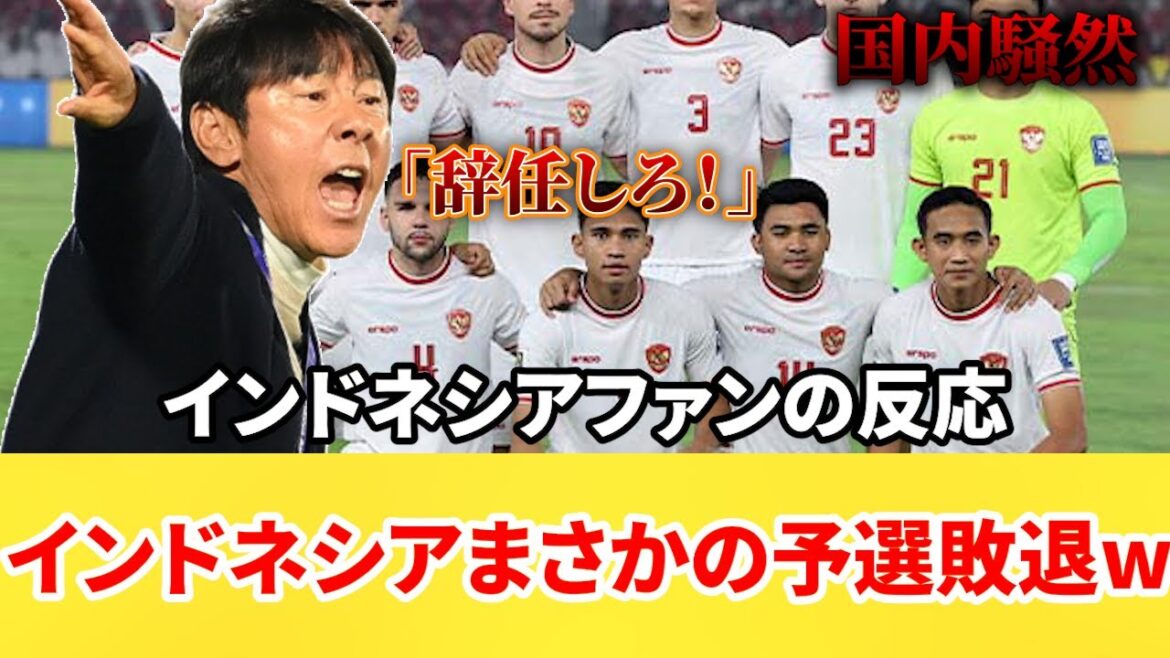 [Overseas reaction]Indonesian national soccer team unexpectedly loses in qualifying lol Lost to Philippine national team