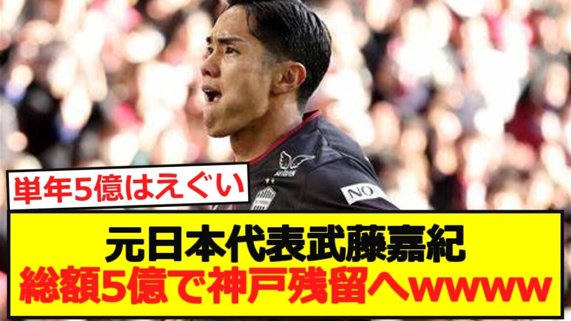 [Remain]Former Japan representative Yoshinori Muto to remain in Kobe for a total of 500 million yen wwwwww