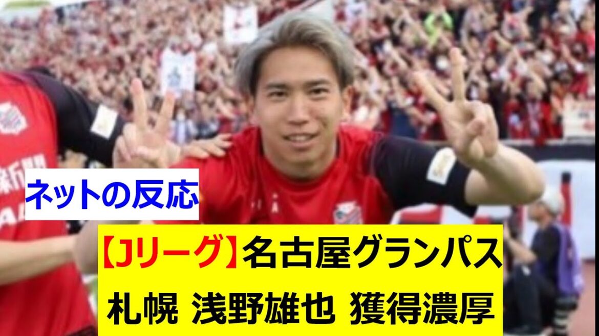 [J League]Nagoya Grampus Sapporo Yuya Asano likely to be acquired