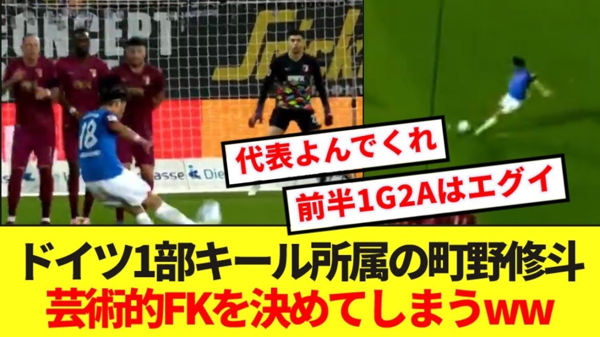 [Good news]Japan representative FW Shuto Machino scores an artistic free kick in the Bundesliga! ! !