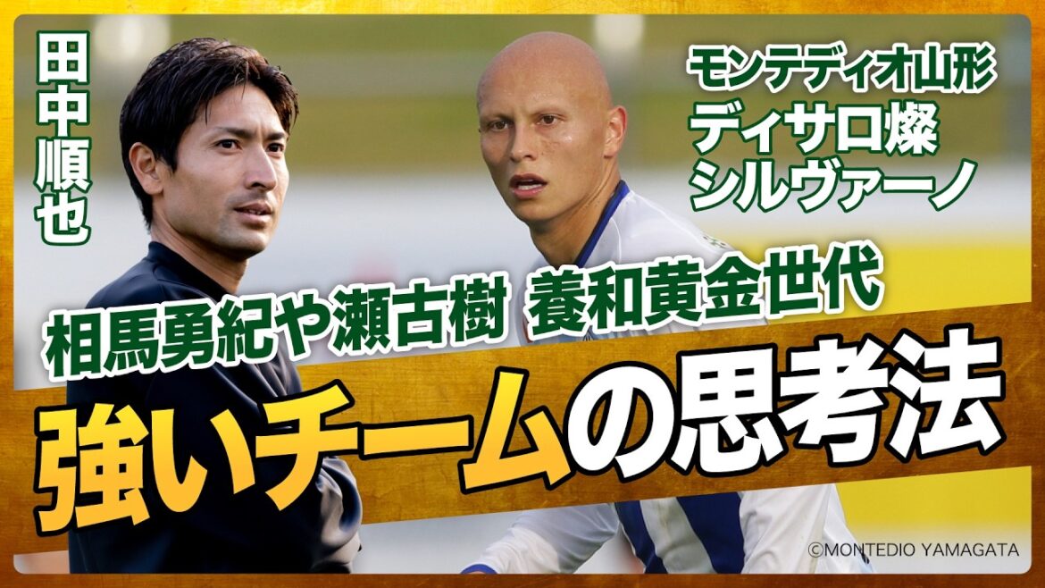 Player-centered tactics that challenged Yuki Soma and Itsuki Seko / Behind the scenes of Montedio Yamagata's 9 consecutive wins / The secret to scoring a lot of points is knowing the characteristics of your teammates (Junya Tanaka / Disaro San Silvano)