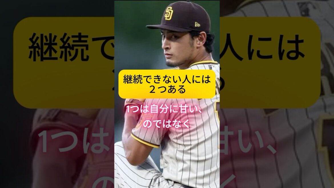 People who can't continue are not being easy on themselves...[Yu Darvish]Tips for continuing #Learn from athletes