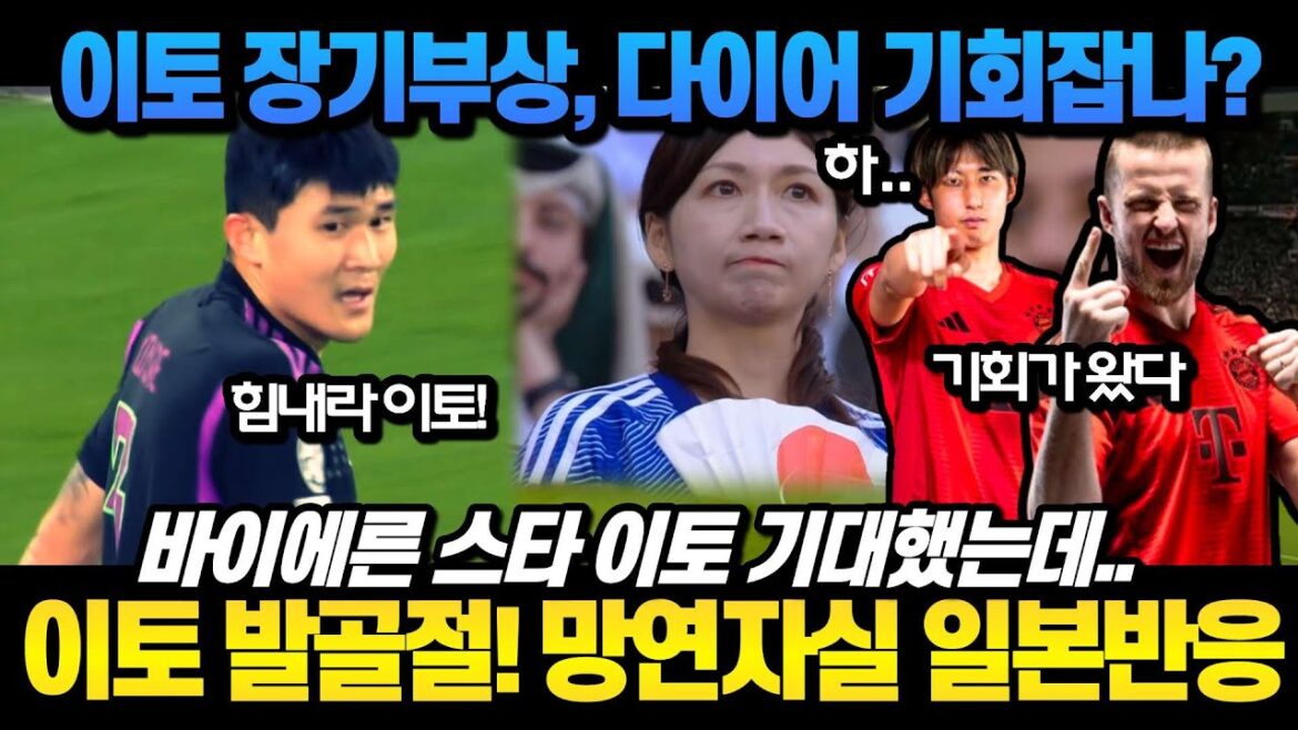 Hiroki Ito's long-term injury! Dyer, take the chance? I was expecting Bayern star Hiroki Ito... Japan's devastated reaction ㄷ ㄷ (Kim Min-jae must be the undisputed starter)