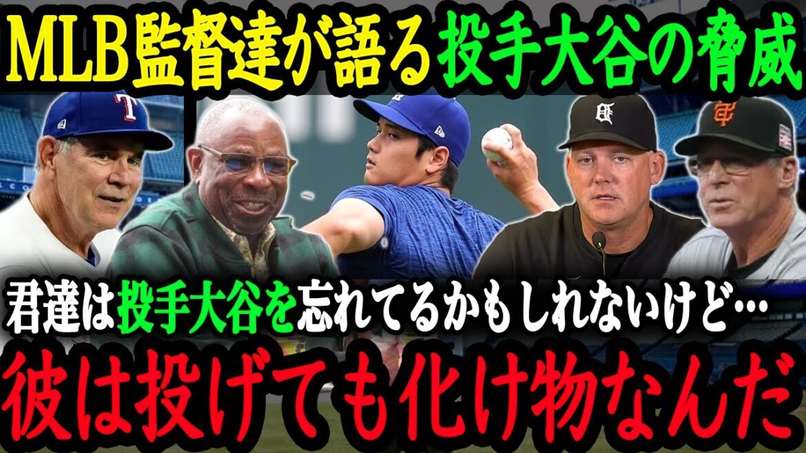 ``He was throwing a scary ball.'' MLB managers are talking about ``The threat of pitcher Otani''[Shohei Otani][Reactions from overseas]