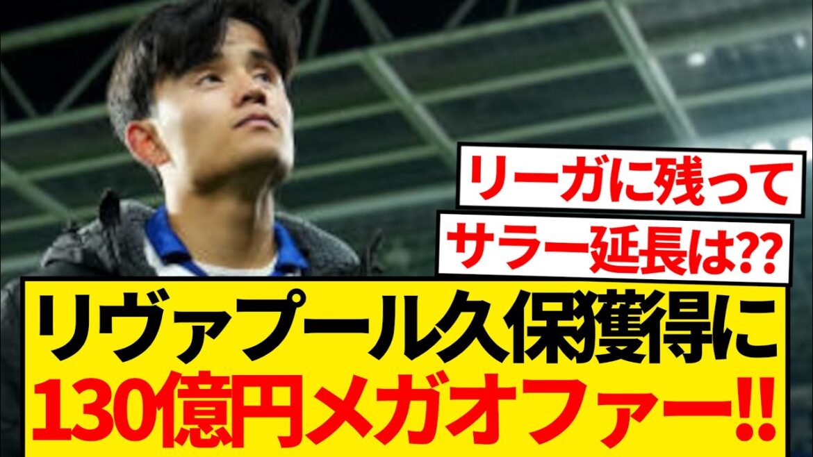 [Shocking]Liverpool to prepare 80 million euros to sign Takefusa Kubo, 20 million euros more than contract release fee! ! ! !