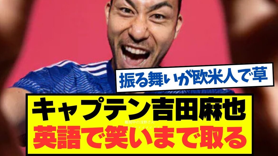 [Video]Maya Yoshida's speaking ability that makes you laugh in English🥶