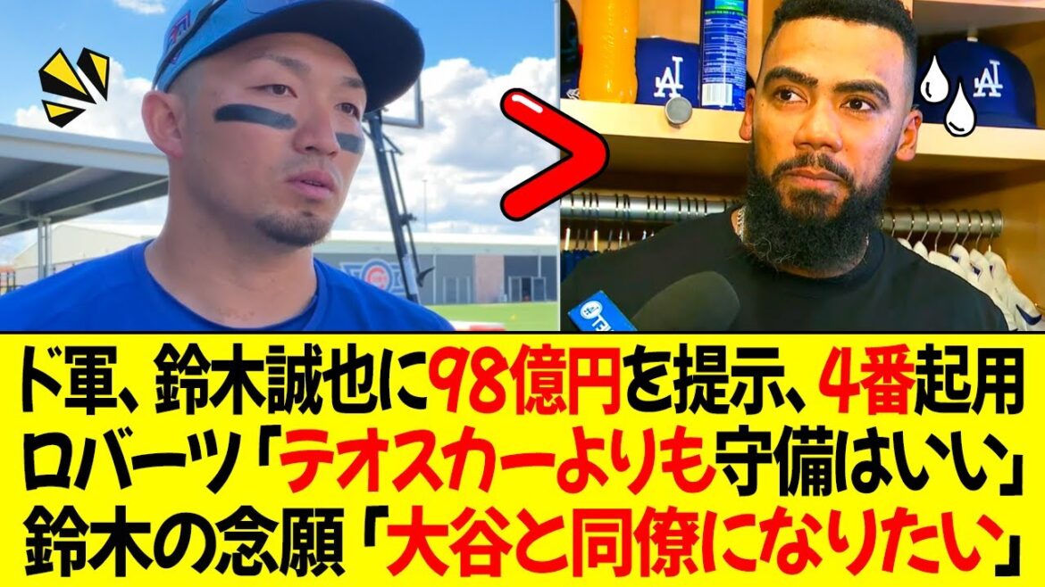 Dodgers offer 9.8 billion yen to Seiya Suzuki, appoint him No. 4! Manager Roberts: ``His defense is better than Teoscar.'' Suzuki: ``I want to be colleagues with Ohtani.''