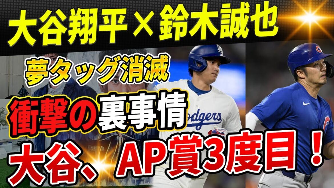 🔴[Breaking news]Shohei Otani x Seiya Suzuki's dream tag team disappears! Shocking behind-the-scenes details revealed! Otani wins the AP Athlete of the Year award for the third time, breaking the baseball world record!