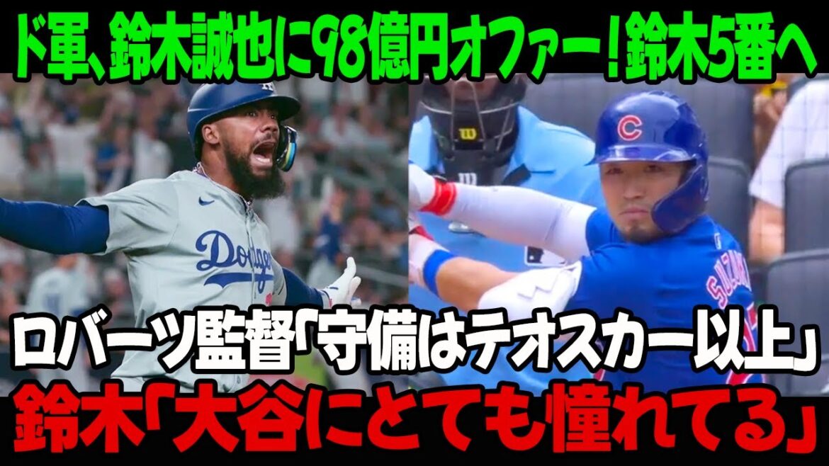 Dodgers offer 9.8 billion yen to Seiya Suzuki! To Suzuki number 5! Manager Roberts: ``His defense is better than Teoscar.'' Suzuki: ``I really admire Otani.''