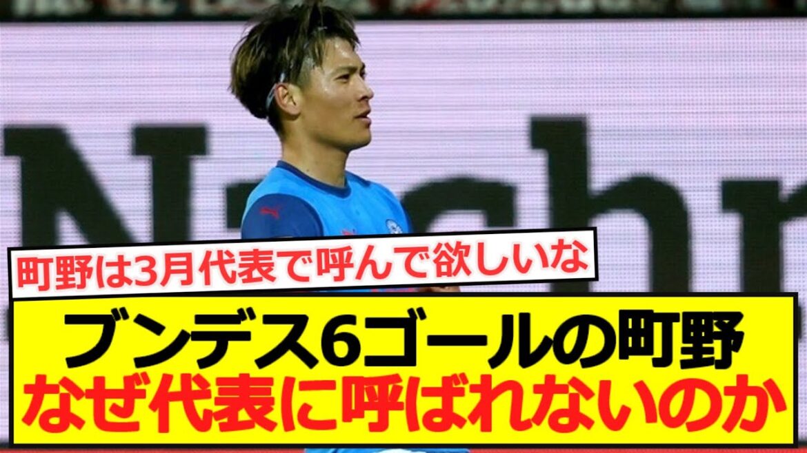 [Representative]Machino, who scored 6 goals for the Bundesliga, why is he not called up to the national team?