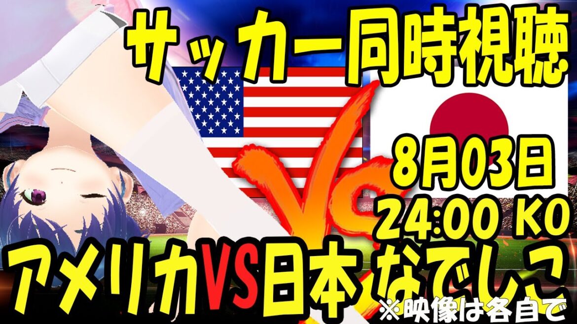 [Simultaneous live viewing of Olympic soccer]USA VS Japan Nadeshiko I plan to watch the rest after it is over I will also watch other Olympic sports in 2 windows Simultaneous viewing[LIVE August 3rd 22:00~]#Macky