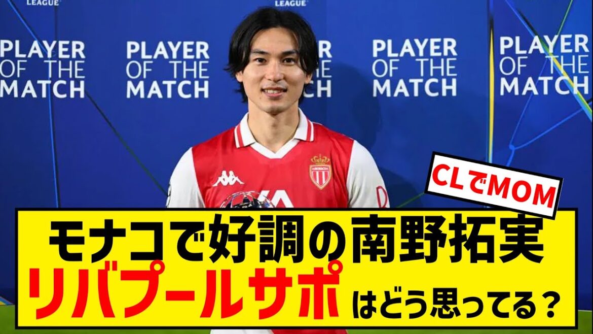 [Old club]What do Liverpool supporters think of Takumi Minamino, who is doing well?