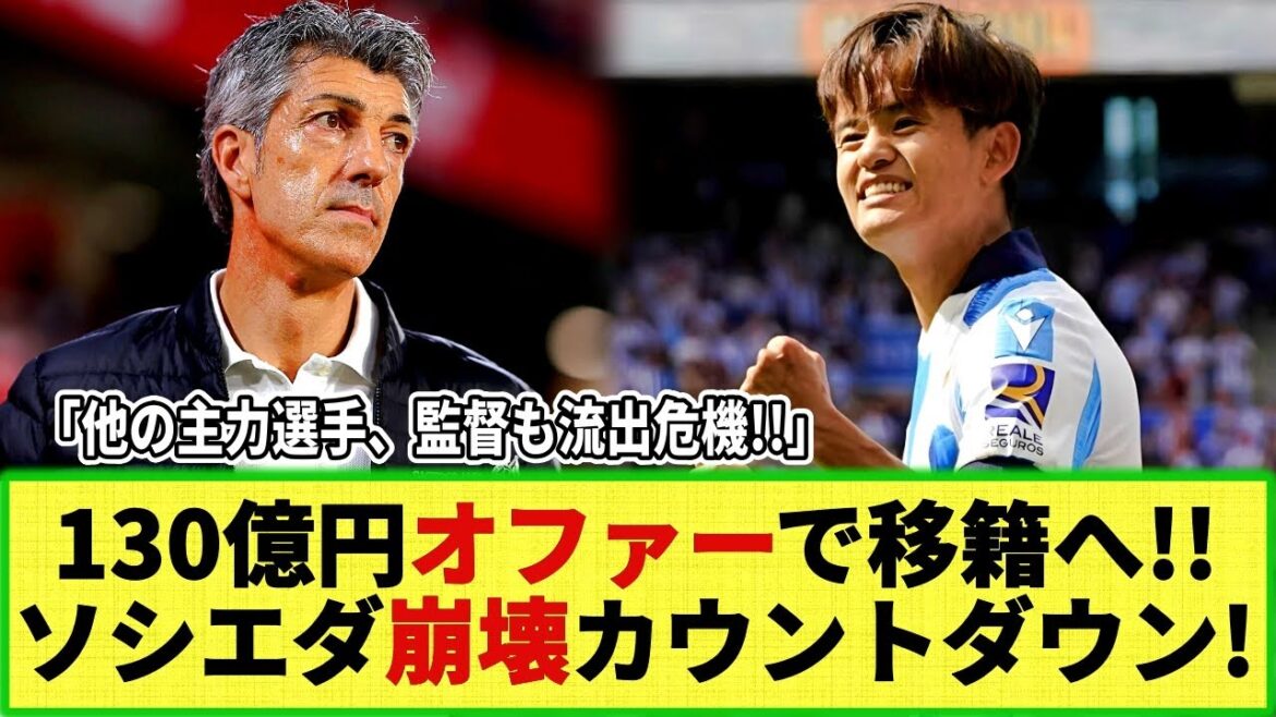[Internet reaction]Takefusa Kubo transferred with a mega offer of 13 billion yen!? Sociedad is on the verge of collapse as even Imanol Sadiq Svimendi is in danger of being leaked!!