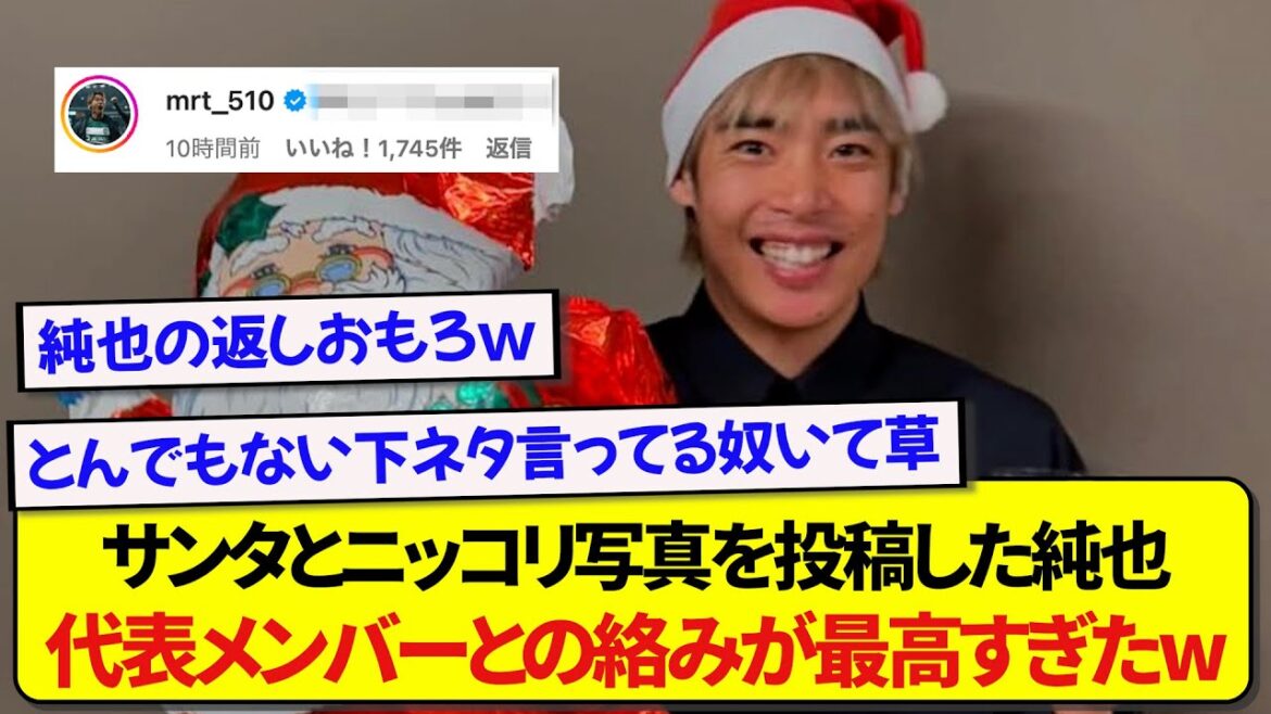 Junya Ito posted the best one-shot on Christmas, his interaction with the members of the Japanese national team is so funny wwwwww