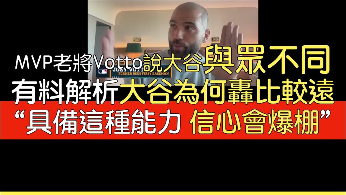 [Chinese translation]Joey Votto talks about Shohei Ohtani